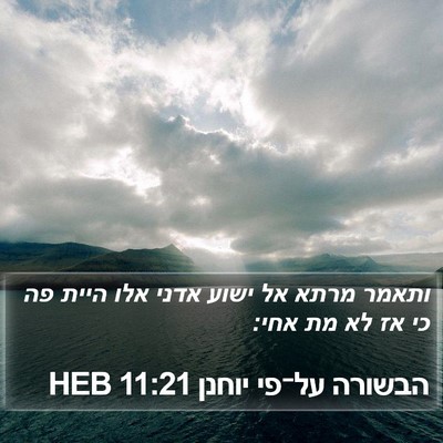 הבשורה על־פי יוחנן 11:21 HEB Bible Verse Image