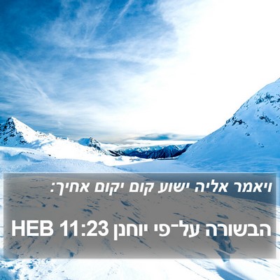 הבשורה על־פי יוחנן 11:23 HEB Bible Verse Image
