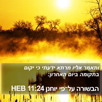 הבשורה על־פי יוחנן 11:24 HEB Bible Verse Image