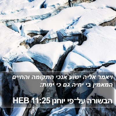 הבשורה על־פי יוחנן 11:25 HEB Bible Verse Image