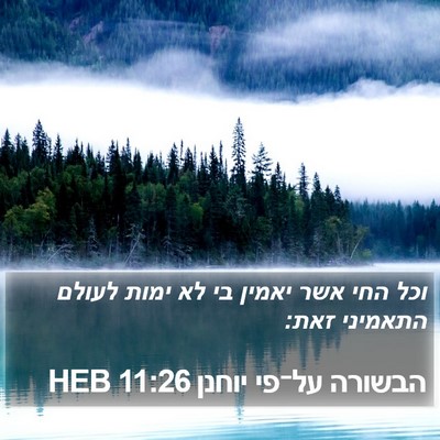 הבשורה על־פי יוחנן 11:26 HEB Bible Verse Image
