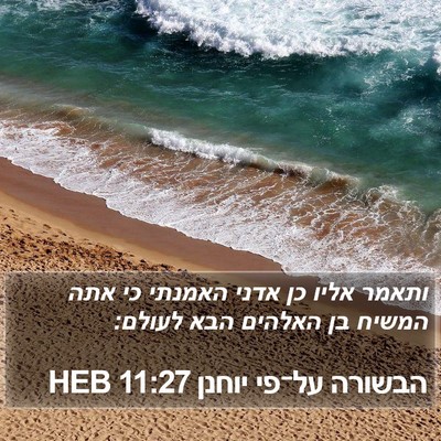 הבשורה על־פי יוחנן 11:27 HEB Bible Verse Image