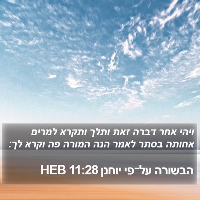 הבשורה על־פי יוחנן 11:28 HEB Bible Verse Image