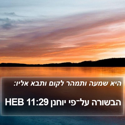 הבשורה על־פי יוחנן 11:29 HEB Bible Verse Image