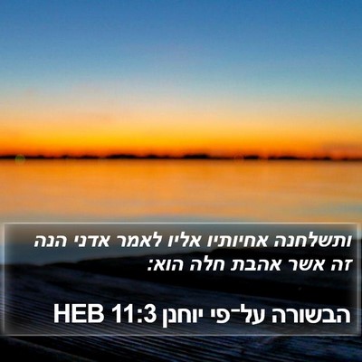 הבשורה על־פי יוחנן 11:3 HEB Bible Verse Image