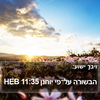 הבשורה על־פי יוחנן 11:35 HEB Bible Verse Image