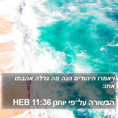 הבשורה על־פי יוחנן 11:36 HEB Bible Verse Image