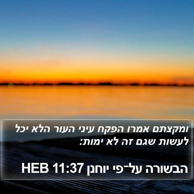 הבשורה על־פי יוחנן 11:37 HEB Bible Verse Image