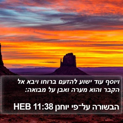 הבשורה על־פי יוחנן 11:38 HEB Bible Verse Image