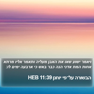הבשורה על־פי יוחנן 11:39 HEB Bible Verse Image