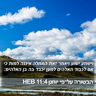 הבשורה על־פי יוחנן 11:4 HEB Bible Verse Image