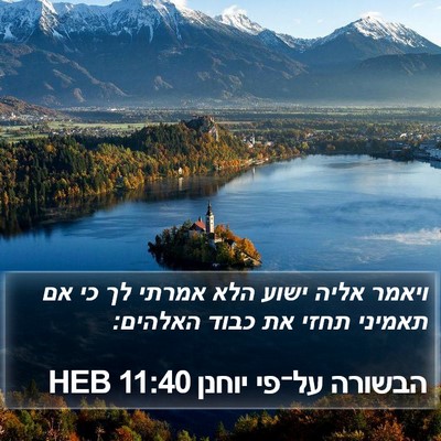 הבשורה על־פי יוחנן 11:40 HEB Bible Verse Image
