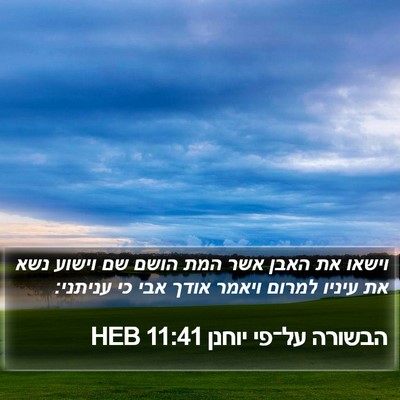 הבשורה על־פי יוחנן 11:41 HEB Bible Verse Image