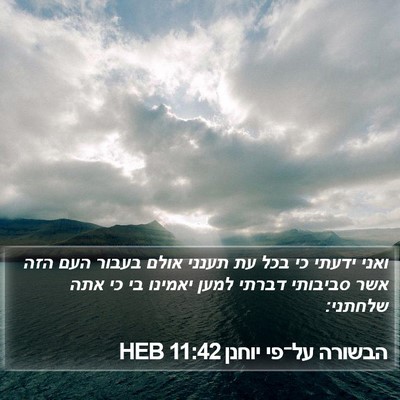 הבשורה על־פי יוחנן 11:42 HEB Bible Verse Image
