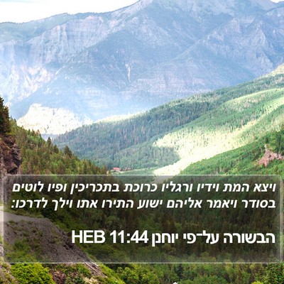 הבשורה על־פי יוחנן 11:44 HEB Bible Verse Image