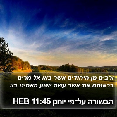 הבשורה על־פי יוחנן 11:45 HEB Bible Verse Image