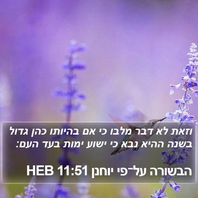 הבשורה על־פי יוחנן 11:51 HEB Bible Verse Image