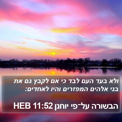 הבשורה על־פי יוחנן 11:52 HEB Bible Verse Image
