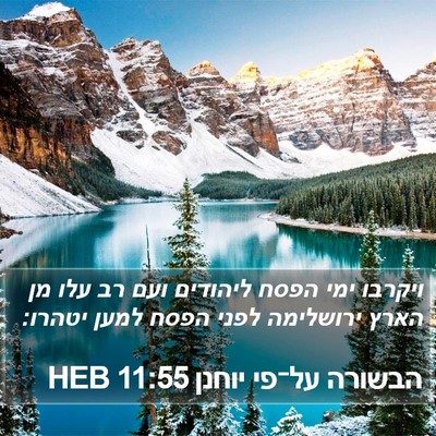 הבשורה על־פי יוחנן 11:55 HEB Bible Verse Image