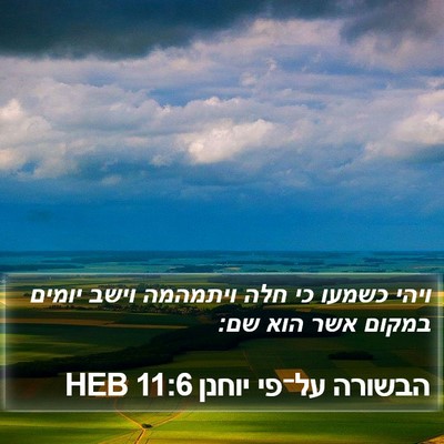 הבשורה על־פי יוחנן 11:6 HEB Bible Verse Image