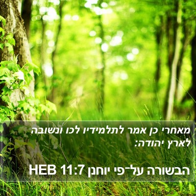 הבשורה על־פי יוחנן 11:7 HEB Bible Verse Image