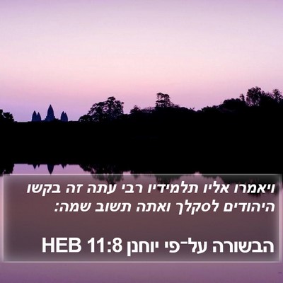 הבשורה על־פי יוחנן 11:8 HEB Bible Verse Image
