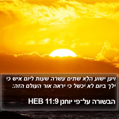 הבשורה על־פי יוחנן 11:9 HEB Bible Verse Image