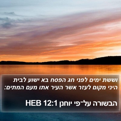 הבשורה על־פי יוחנן 12:1 HEB Bible Verse Image