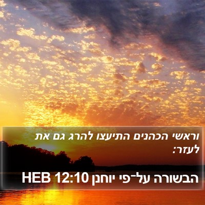הבשורה על־פי יוחנן 12:10 HEB Bible Verse Image