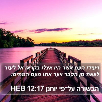 הבשורה על־פי יוחנן 12:17 HEB Bible Verse Image