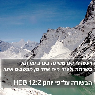 הבשורה על־פי יוחנן 12:2 HEB Bible Verse Image