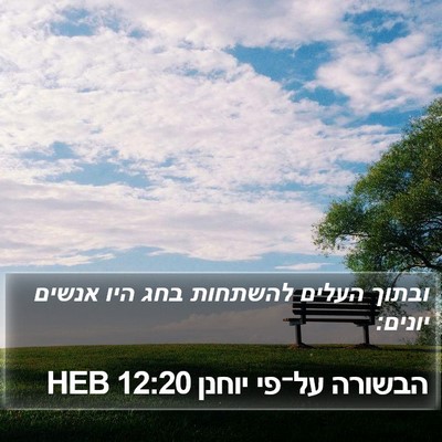 הבשורה על־פי יוחנן 12:20 HEB Bible Verse Image