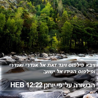 הבשורה על־פי יוחנן 12:22 HEB Bible Verse Image