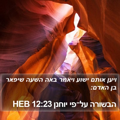 הבשורה על־פי יוחנן 12:23 HEB Bible Verse Image