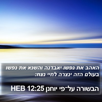 הבשורה על־פי יוחנן 12:25 HEB Bible Verse Image