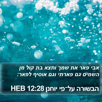 הבשורה על־פי יוחנן 12:28 HEB Bible Verse Image