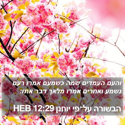הבשורה על־פי יוחנן 12:29 HEB Bible Verse Image