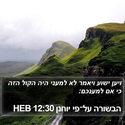 הבשורה על־פי יוחנן 12:30 HEB Bible Verse Image