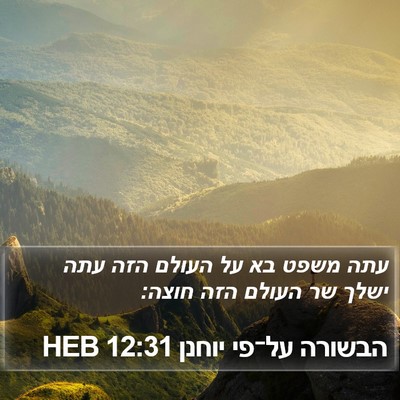 הבשורה על־פי יוחנן 12:31 HEB Bible Verse Image