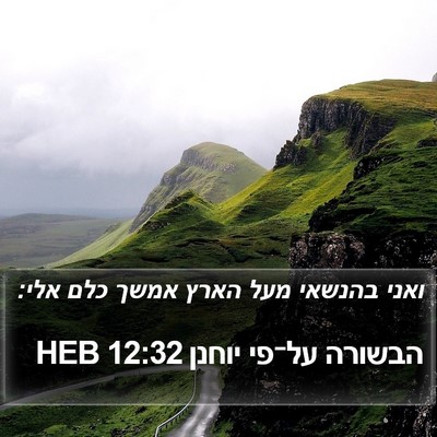הבשורה על־פי יוחנן 12:32 HEB Bible Verse Image