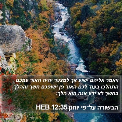 הבשורה על־פי יוחנן 12:35 HEB Bible Verse Image