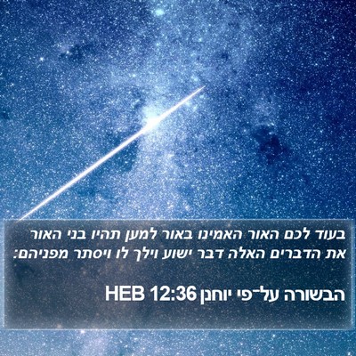 הבשורה על־פי יוחנן 12:36 HEB Bible Verse Image