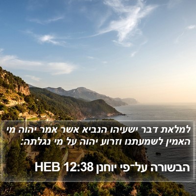 הבשורה על־פי יוחנן 12:38 HEB Bible Verse Image