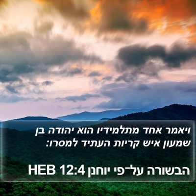 הבשורה על־פי יוחנן 12:4 HEB Bible Verse Image