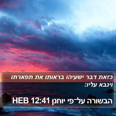 הבשורה על־פי יוחנן 12:41 HEB Bible Verse Image