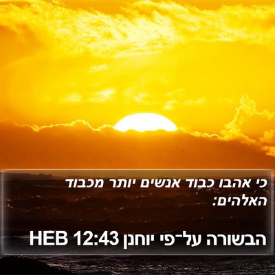 הבשורה על־פי יוחנן 12:43 HEB Bible Verse Image