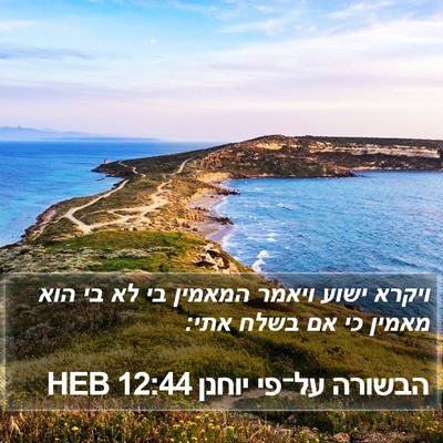 הבשורה על־פי יוחנן 12:44 HEB Bible Verse Image