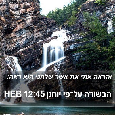 הבשורה על־פי יוחנן 12:45 HEB Bible Verse Image