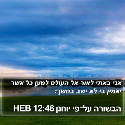 הבשורה על־פי יוחנן 12:46 HEB Bible Verse Image