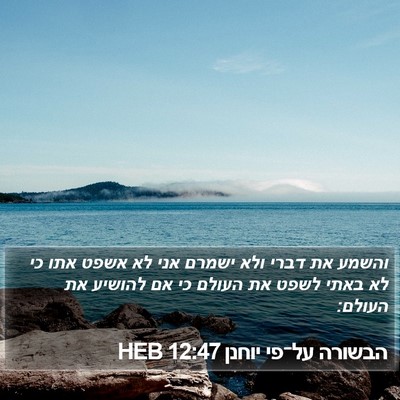 הבשורה על־פי יוחנן 12:47 HEB Bible Verse Image